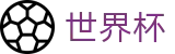 世界杯_官方冠军冠亚军竞猜游戏入口